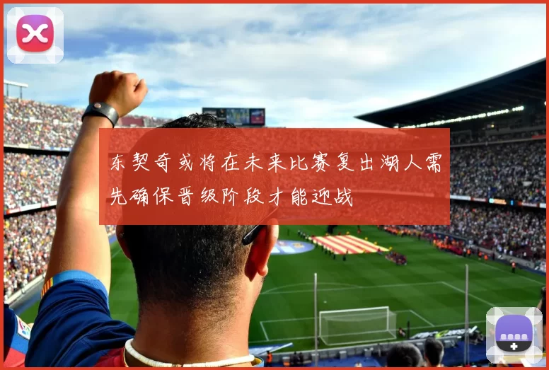东契奇或将在未来比赛复出湖人需先确保晋级阶段才能迎战