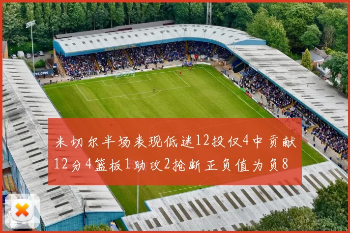 米切尔半场表现低迷12投仅4中贡献12分4篮板1助攻2抢断正负值为负8