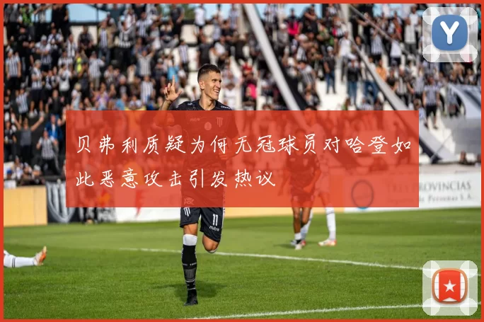 贝弗利质疑为何无冠球员对哈登如此恶意攻击引发热议