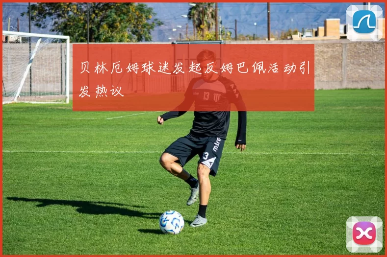 贝林厄姆球迷发起反姆巴佩活动引发热议