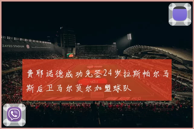 费耶诺德成功免签24岁拉斯帕尔马斯后卫马尔莫尔加盟球队