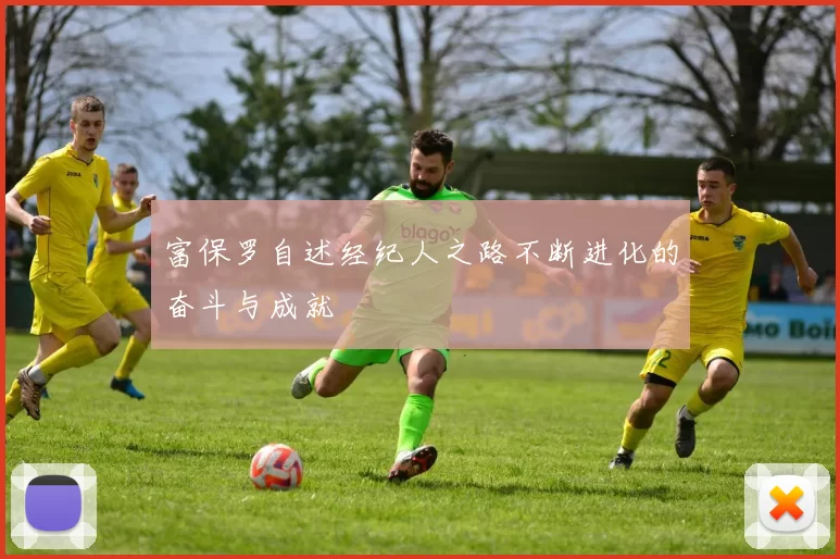 富保罗自述经纪人之路不断进化的奋斗与成就