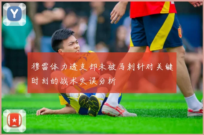 穆雷体力透支却未被马刺针对关键时刻的战术失误分析