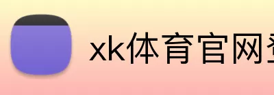 xk体育官网登录入口 Logo